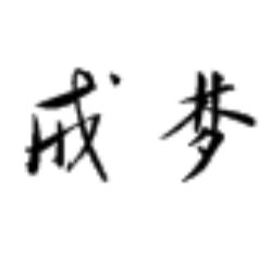 周公戒夢