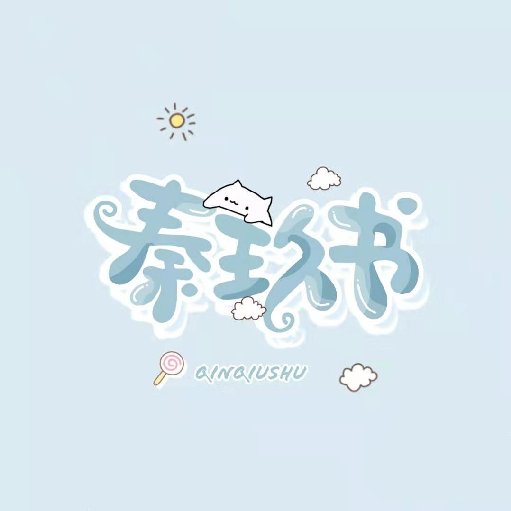 秦玖書