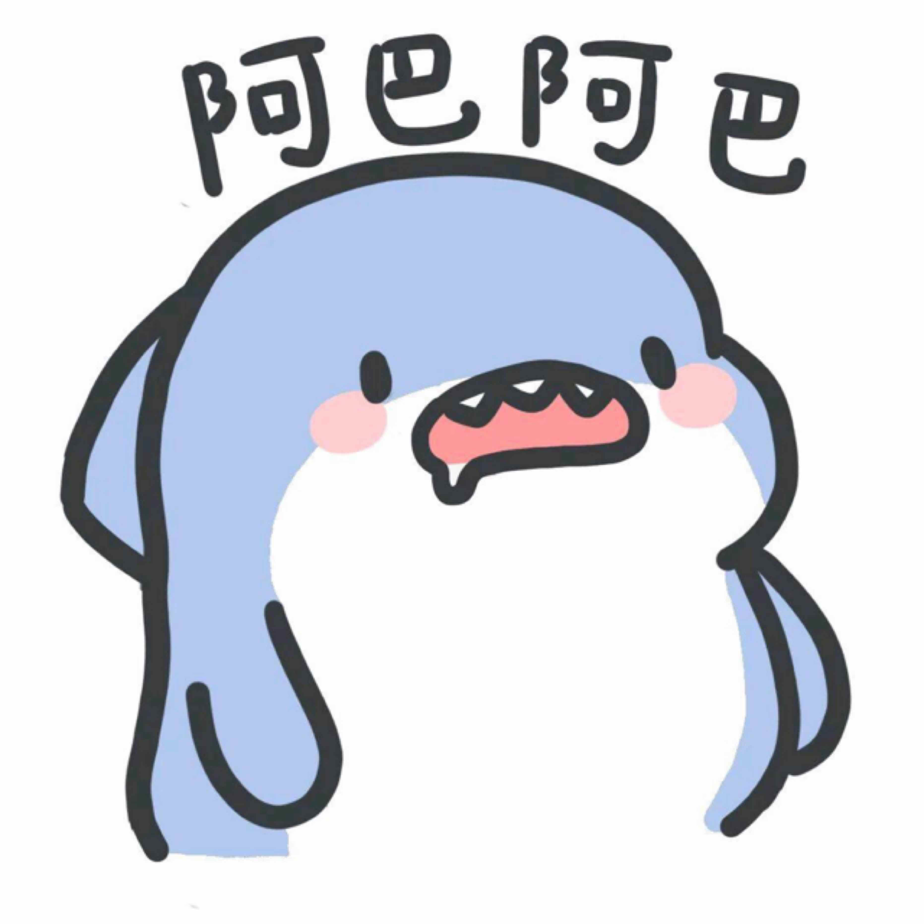 大鯊魚啊吧