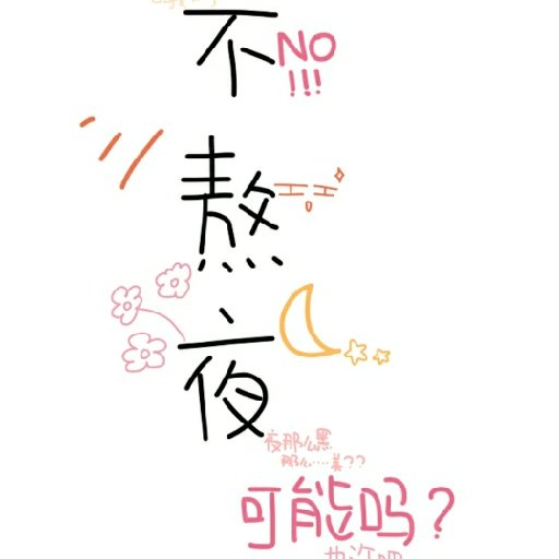 下自習了