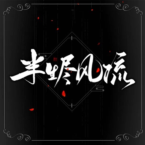 半生盡風流