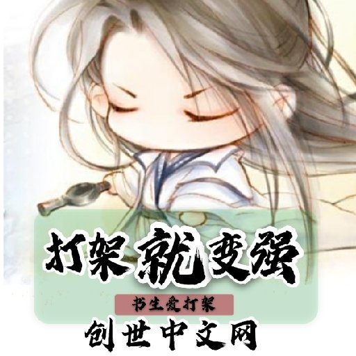 書生愛打架