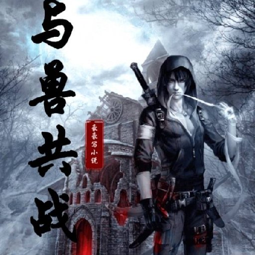 豪豪寫小說