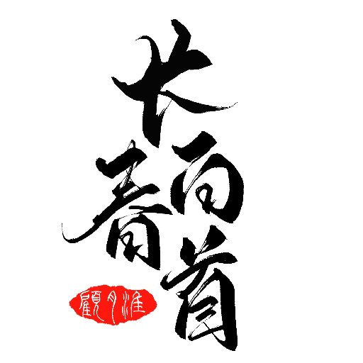 長春白首