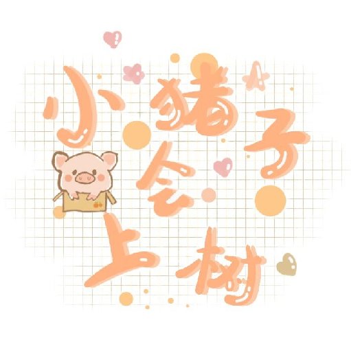 小豬子會上樹