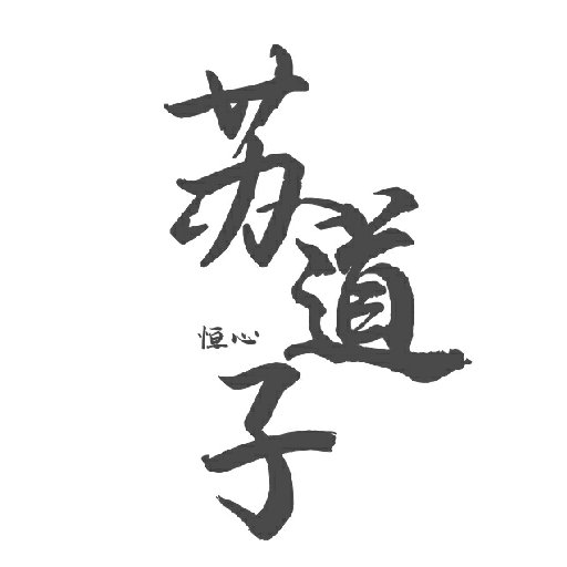 蘇道子