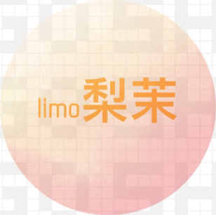 limo梨茉