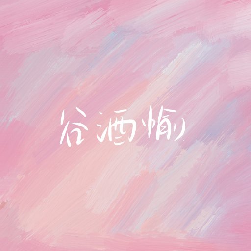 谷酒愉
