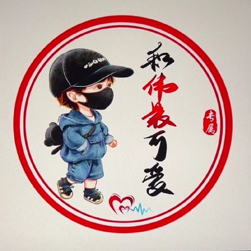 和偉最可愛