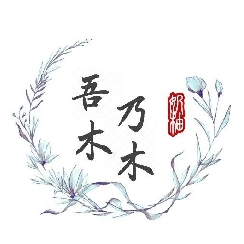 吾乃木木