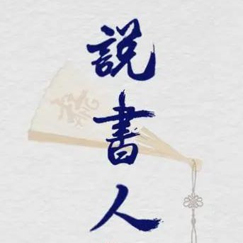 洪荒說書人