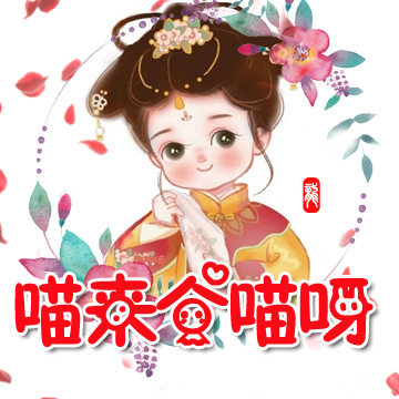 喵來個喵呀