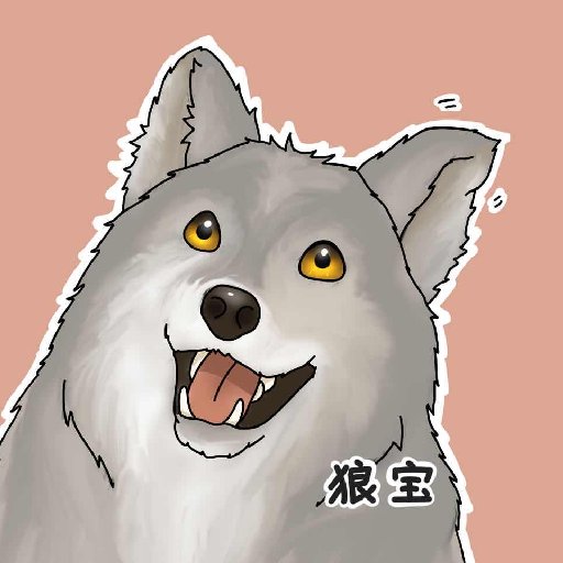 狼寶喵