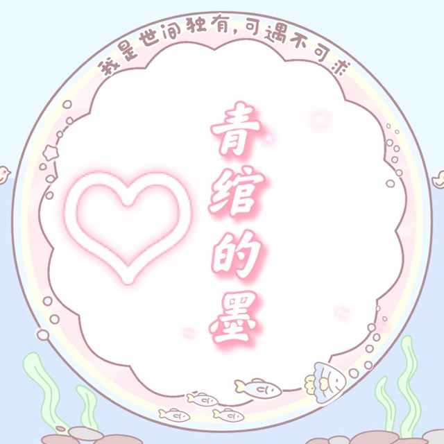 青綰的墨