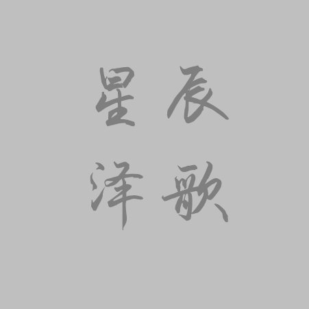 山海宸澤