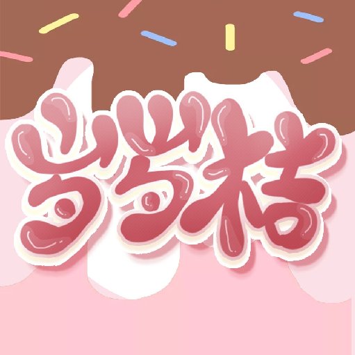 歲歲桔