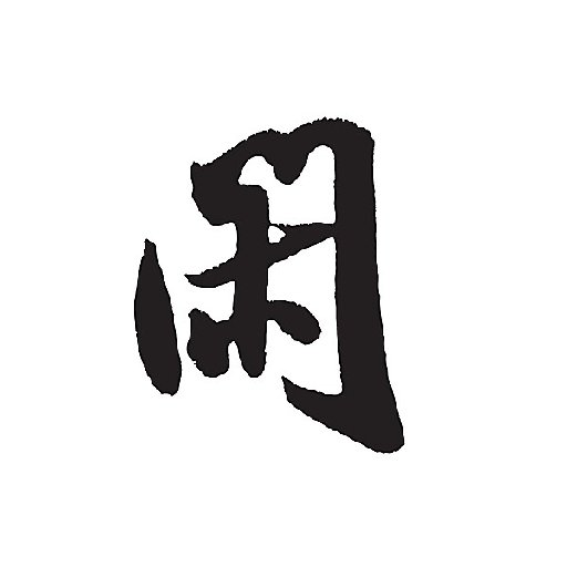 我本剩閑