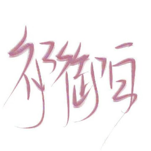 祁御白