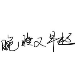 晚睡又早起