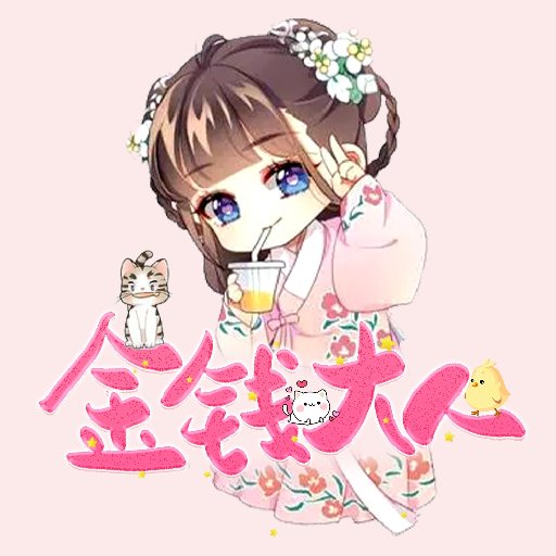 金錢大人
