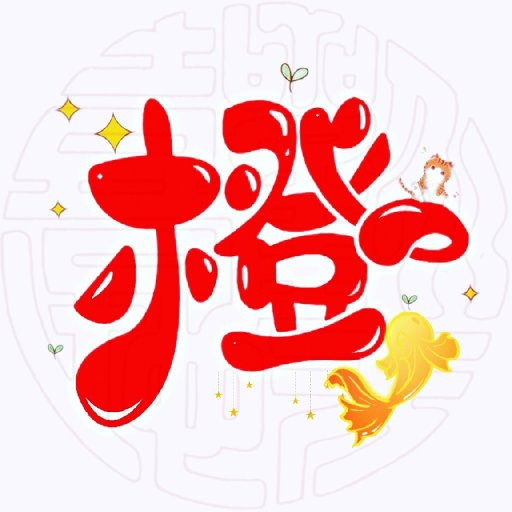 橙蓁