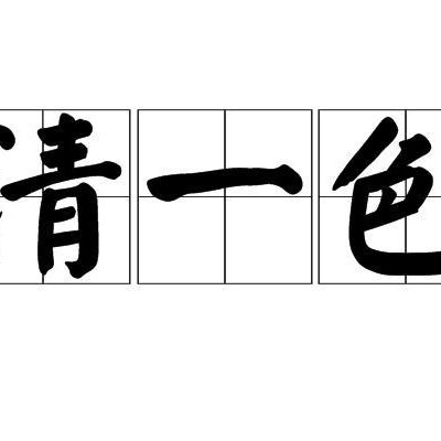 清億澀