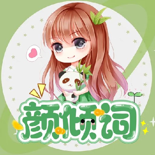 顏傾詞