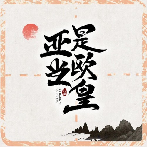 亞當(dāng)是歐皇