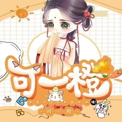 可一橙