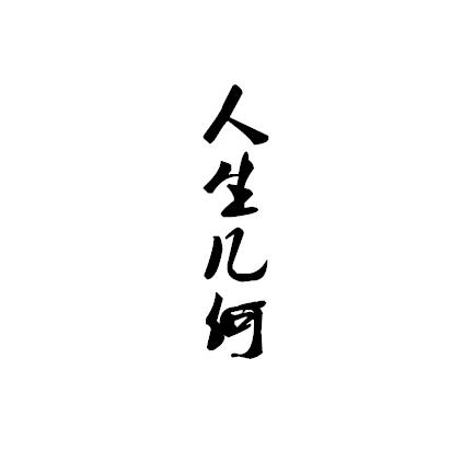 輕談人生