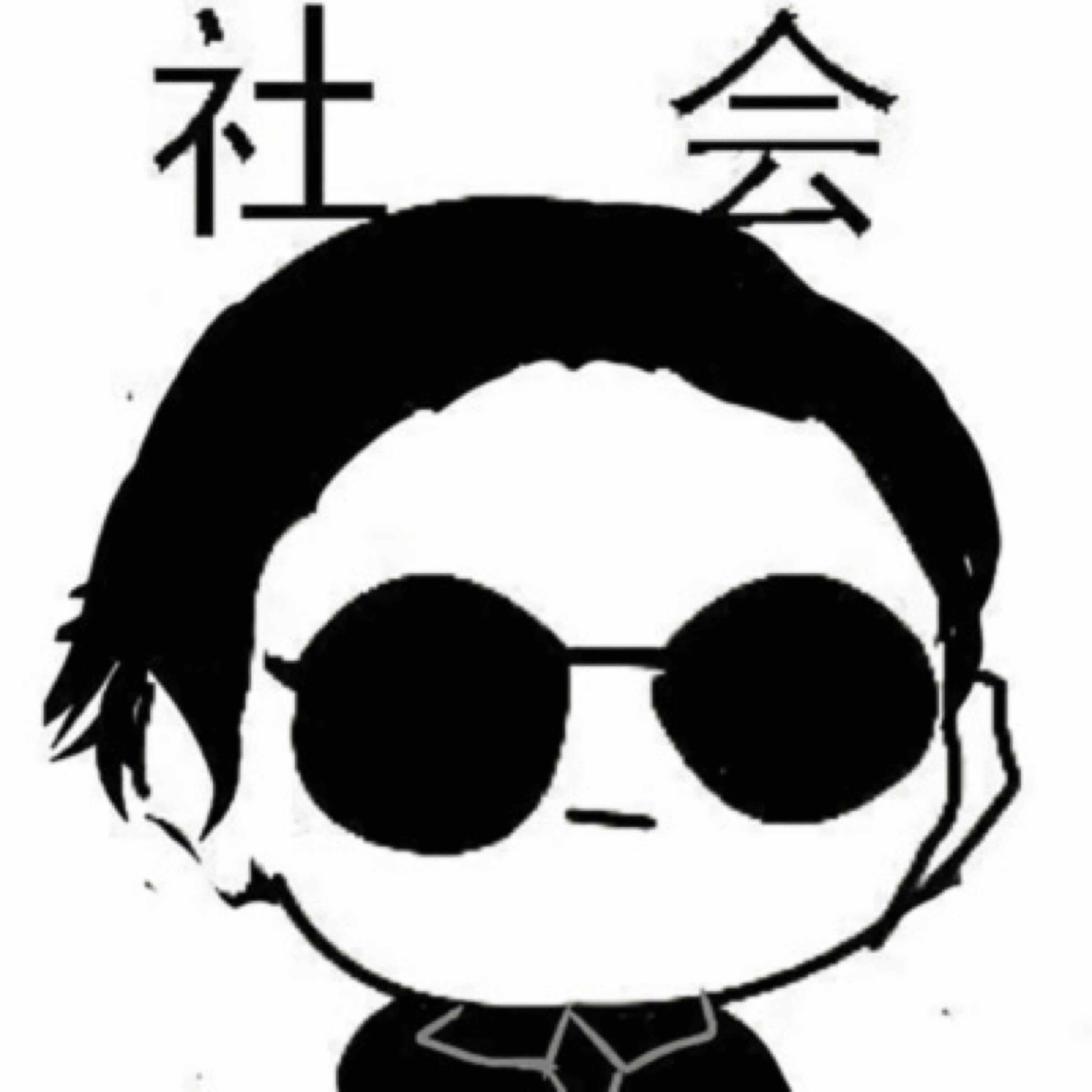 御熟臨瘋