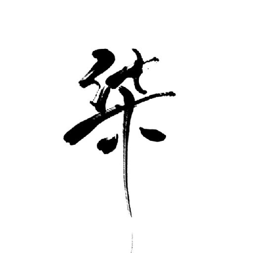 柒年紀