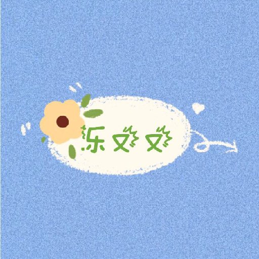 樂又又
