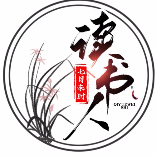 七月未時