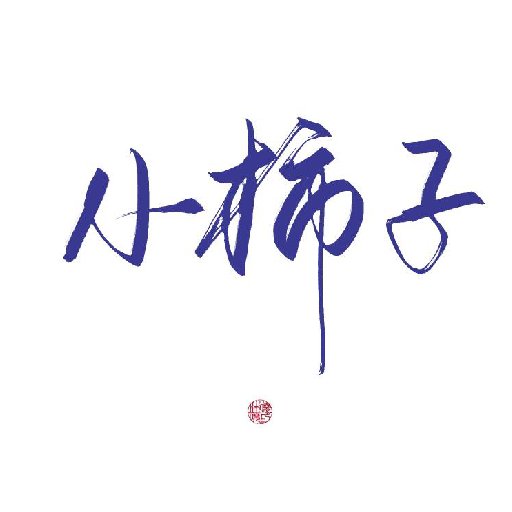 東北小柿子