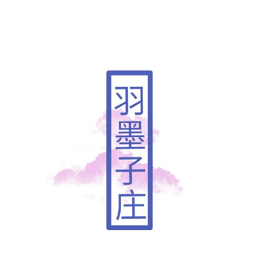 羽墨子莊