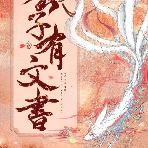 公子有文書