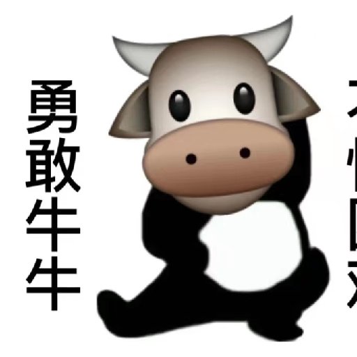 這小牛很皮