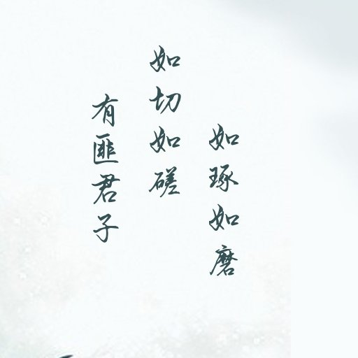 優雅的胡說