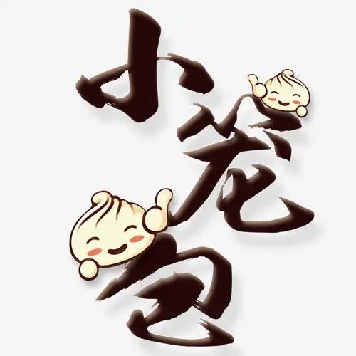 小籠你個包
