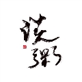 淡粥