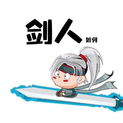 劍人如何