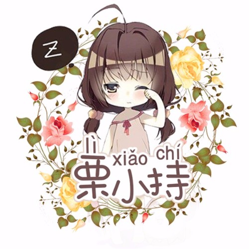 栗小持