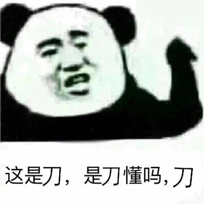 我很茍