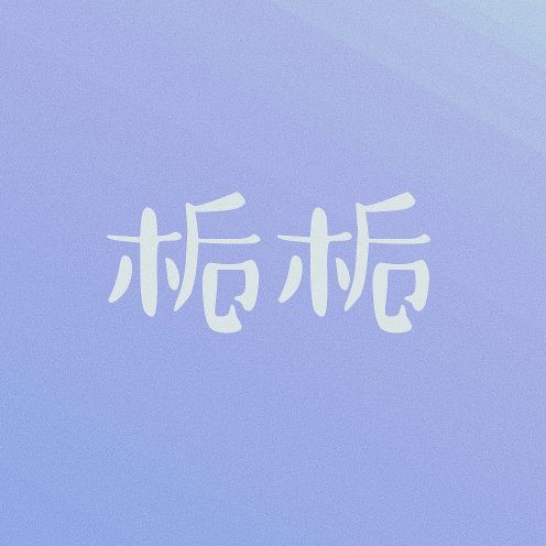 梔梔白月光