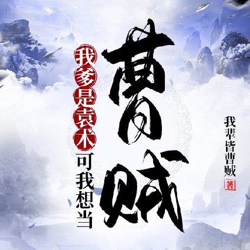 我輩皆曹賊