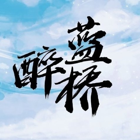 醉藍(lán)橋
