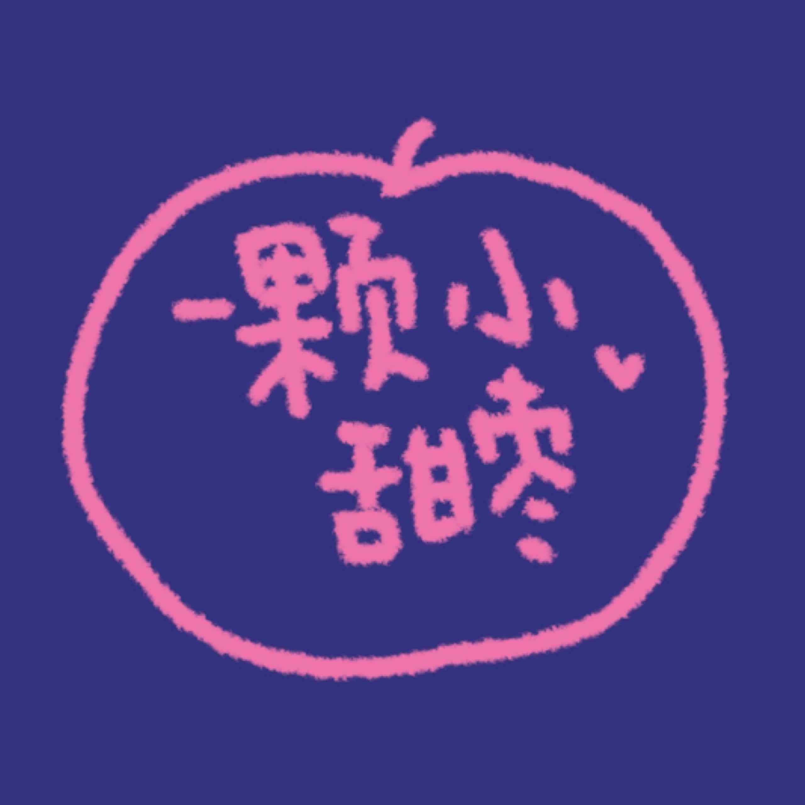 一顆小甜棗