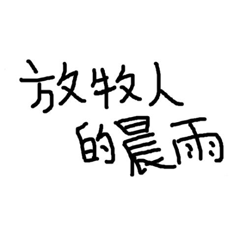 放牧人的晨雨