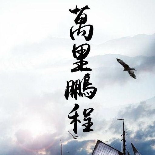 登仙長安
